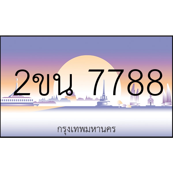 2ขน 7788